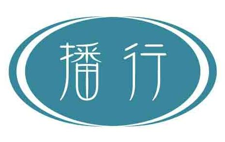 播行
