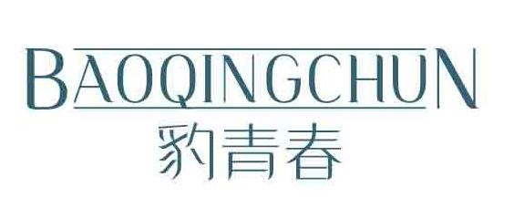 豹青春BAOQINGCHUN
