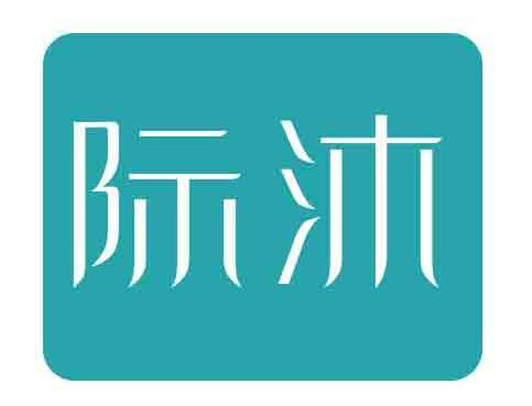 际沐