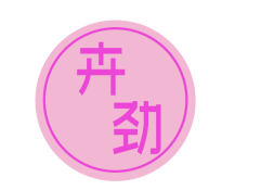 卉劲