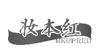 妆本红MKUPRED