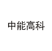 中能高科